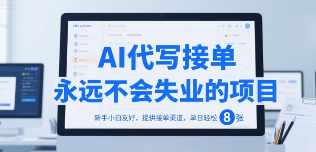 AI代写接单，永远不会失业的项目，新手小白友好，提供接单渠道，单日轻松 8张【揭秘】-七量思维