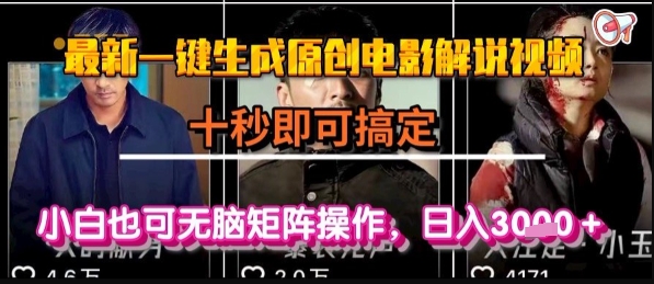 最新一键生成原创电影解说视频，几秒即可搞定， 小白也可无脑矩阵操作，日入1k+【揭秘】-七量思维