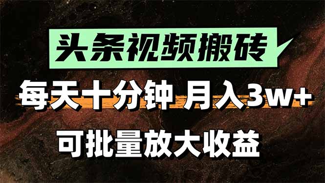 头条视频搬砖，每天10分钟，小白轻松月入3万+，可批量放大收益-七量思维