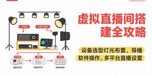 虚拟直播间搭建全攻略，设备选型灯光布置，导播软件操作，多平台直播设置-七量思维