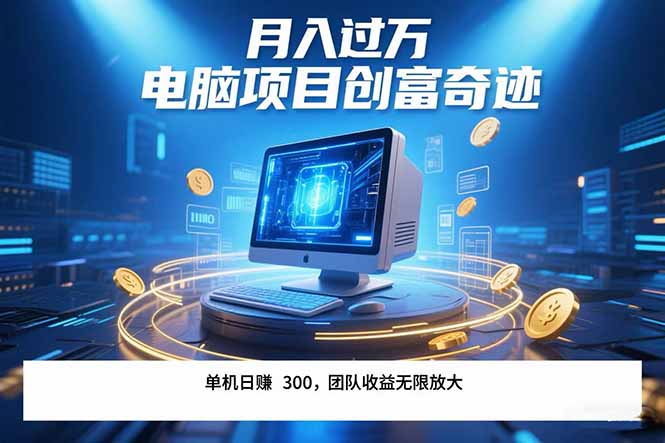 最新电脑项目单机每天收益300+  带有团队管道收益 可无限放大 月入过万…-七量思维