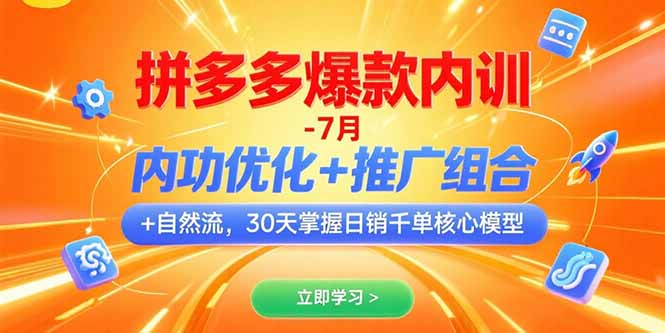 拼多多爆款内训-7月 内功优化+推广组合+自然流 30天掌握日销千单核心模型-七量思维