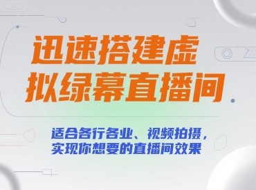 迅速搭建虚拟绿幕直播间，适合各行各业、视频拍摄，实现你想要的直播间效果-七量思维