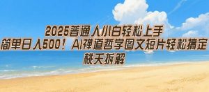 2025普通人小白轻松上手,简单日入5张,AI禅道哲学图文短片轻松搞定-七量思维
