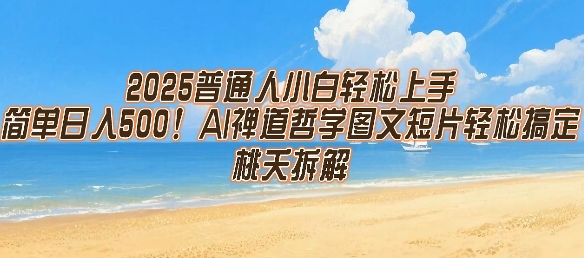 2025普通人小白轻松上手，简单日入5张，AI禅道哲学图文短片轻松搞定-七量思维