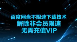 百度网盘不限速下载技术，解除非会员限速，无需充值VIP-七量思维