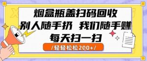 烟盒瓶盖扫码回收,别人随手扔 我们随手挣,闷声发大财,每天扫一扫,轻轻松松2张【揭秘】-七量思维