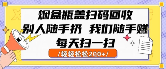 烟盒瓶盖扫码回收，别人随手扔 我们随手挣，闷声发大财，每天扫一扫，轻轻松松2张【揭秘】-七量思维