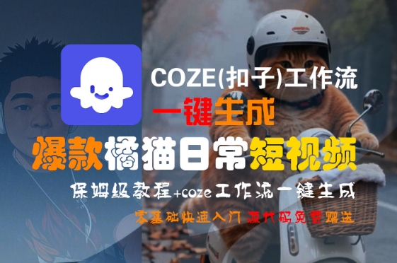 COZE(扣子)工作流一键生成爆款橘猫日常短视频，保姆级教程，零基础快速入门-七量思维