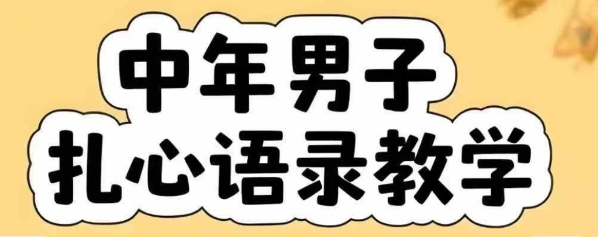 云天中年男人扎心语录图文视频，全套课程，含智能体，一键生成-七量思维