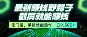 最新野路子截屏就能挣钱，无门槛，手机就能操作，日入5张【揭秘】-七量思维