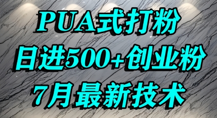 怎么打创业粉，PUA制造焦虑，单人日引500+精准流量-七量思维