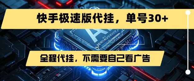最新7月快手极速版掘金，无需自己看广告，一键代挂，单号30+-七量思维
