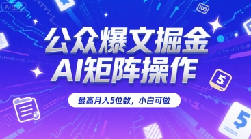 公众爆文掘金，AI矩阵操作，最高月入5位数，小白可做-七量思维