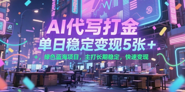AI代写打金，单日稳定变现5张+，绿色蓝海项目，主打长期稳定，快速变现【揭秘】-七量思维