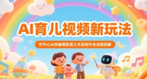 AI育儿视频新玩法，穷开心AI改编唱歌育儿作品制作全流程拆解-七量思维