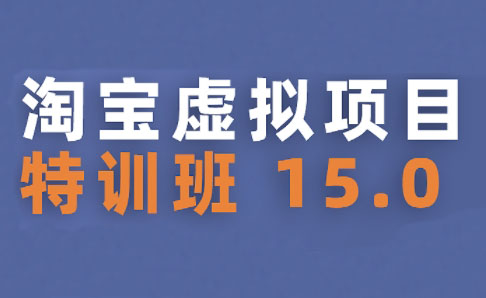 陆明明·淘宝虚拟项目特训班15.0(更新2025)-七量思维