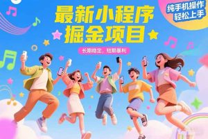 最新小程序掘金项目 长期稳定 短期暴利 纯手机操作  轻松上手！！！-七量思维