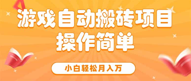 游戏自动搬砖项目，小白轻松月入万，操作简单-七量思维