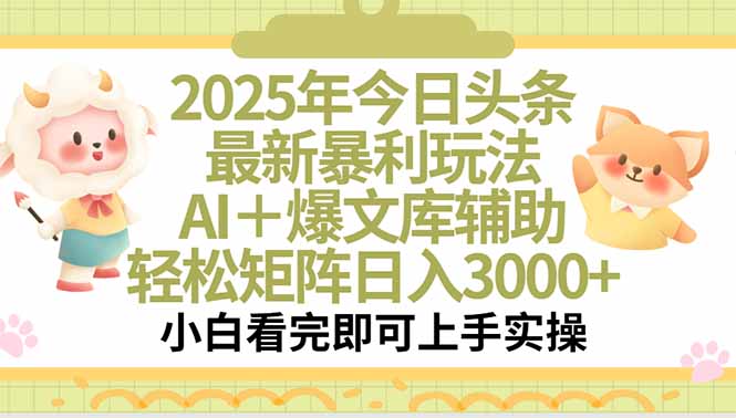 2025年今日头条最新暴利玩法，一键生成爆款，轻松实现矩阵日入3000+-七量思维