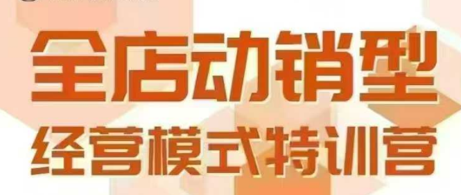 全店动销型经营模式，6月25-26日广州线下课，掌握全店动销模型和全流程方法论-七量思维