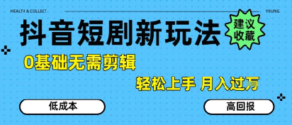 抖音短剧拉新新玩法，0基础无需剪辑，简单上手，轻松月入过W-七量思维