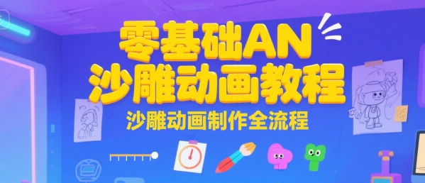 零基础AN沙雕动画教程，沙雕动画制作全流程-七量思维