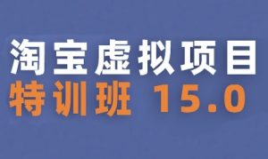 淘宝虚拟项目特训班15.0(更新2025)，适合新手或兼职操作，实现稳定收益-七量思维
