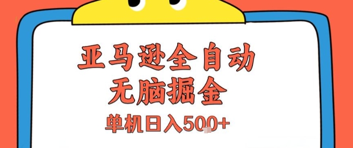 亚马逊全自动无脑掘金，无需人工，单机日入5张+【揭秘】-七量思维