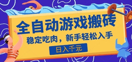 热门全自动游戏打金搬砖，日入1k，收益稳定见效快，上班副业首选项目【揭秘】-七量思维