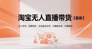 淘宝无人直播带货【最新】，日入多张，独家技术，无违规无封号，开播就出单，长期稳定【揭秘】-七量思维