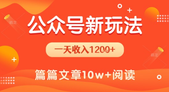 一天1.2k+，公众号流量主新玩法，操作简单容易上手-七量思维