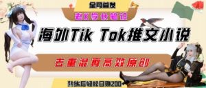 海外tiktok小说推文暴力项目,高停留率,高转化率,上手后一天搞顿饭钱不是问题-七量思维