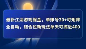 最新江湖游戏掘金，单账号20+可矩阵全自动 ，结合拉新玩法单天可搞4张+【揭秘】-七量思维