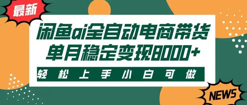 闲鱼Ai全自动智能带货 稳定可批量 单人全职轻松月入2w+-七量思维