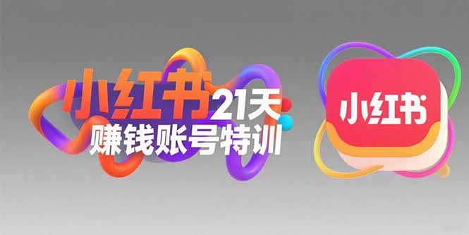 小红书21天赚钱账号特训：黄金定位技巧，高转粉文案创作，科学引流策略-七量思维