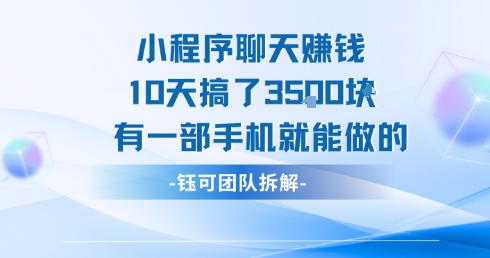 小程序聊天挣钱10天搞了3.5k，有一部手机就能做的-七量思维