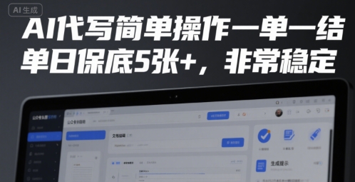 AI代写简单操作一单一结，单日保底5张+，非常稳定【揭秘】-七量思维