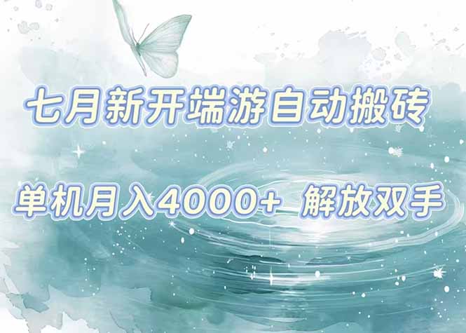 7月新开端游自动搬砖项目，单机稳定月入4000+纯自动项目，上车即吃肉。-七量思维