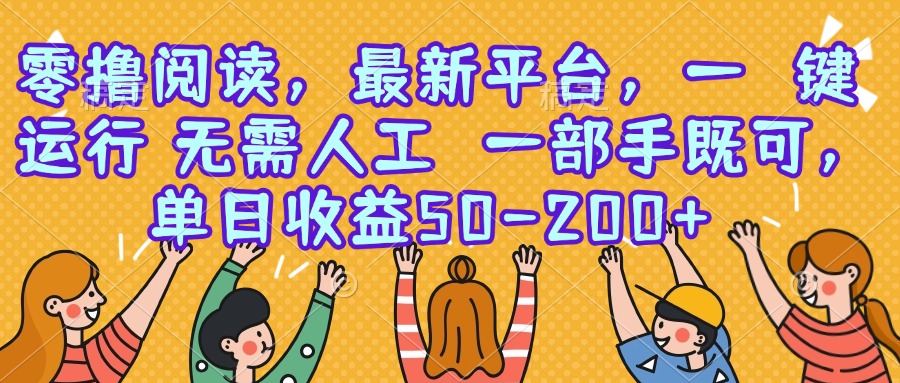零撸阅读，最新平台，一键运行，无需人工 一部手机即可，单日收益50-200+-七量思维