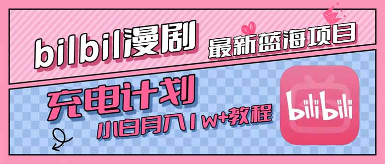 最新蓝海项目，B站充电计划，小白也能月入1w+-七量思维