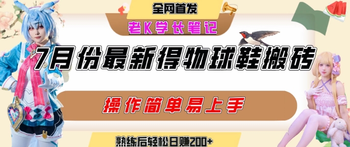 七月最新得物视频搬砖加球鞋搬砖玩法，可以多号矩阵操作，快速起号拉爆流量-七量思维