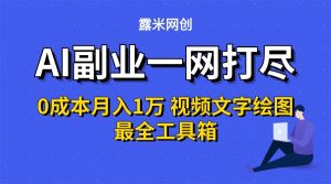 AI副业一网打尽0投入月入1万＋视频文字绘图最全工具箱-七量思维