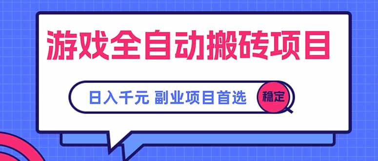 游戏全自动搬砖项目，日入千元，副业项目首选-七量思维