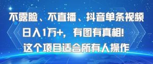 不露脸、不直播、抖音单条视频日入1W+，有图有真相！这个项目适合所有人操作-七量思维