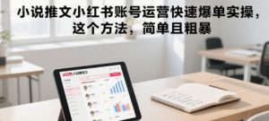 小说推文小红书账号运营快速爆单实操,这个方法,简单且粗暴-七量思维
