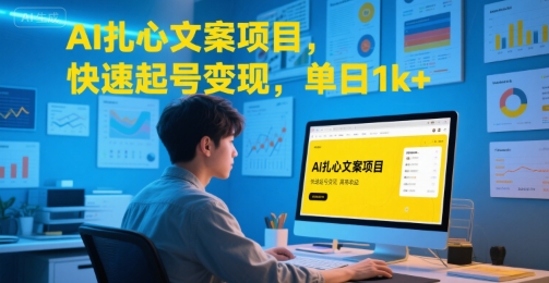 AI扎心文案项目，快速起号变现，单日1k+-七量思维