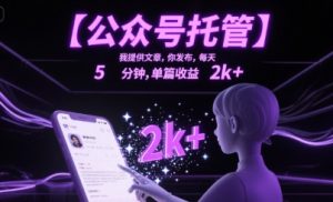 【公众号托管 】我提供文章，你发布，每天5分钟，单篇收益2k+【揭秘】-七量思维