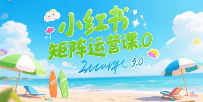 小红书矩阵运营课3.0：AI内容生产/伪原创技巧/批量产图/创业粉引流技术-七量思维