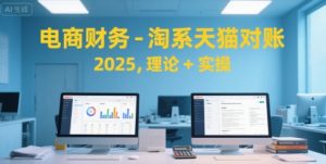 电商财务-淘系天猫对账2025,理论+实操-七量思维